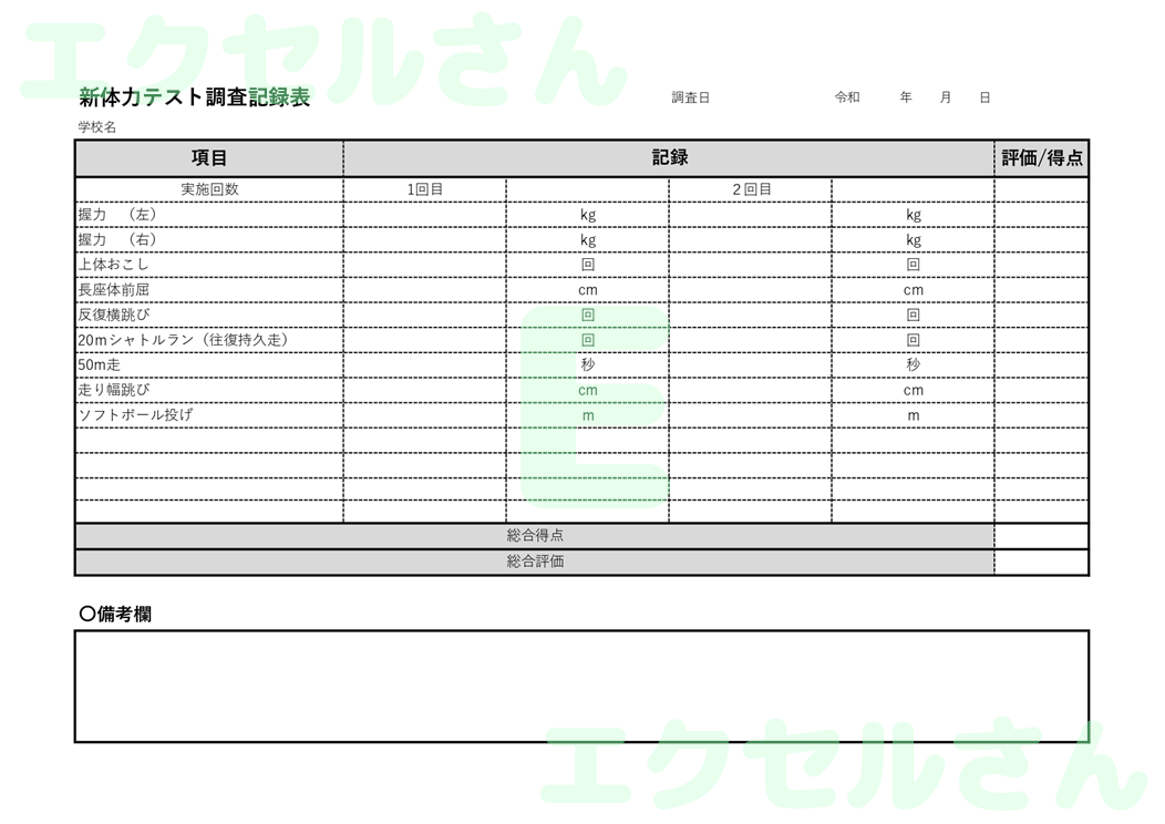 新体力テスト記録表：Excel無料A4テンプレートをダウンロード！パソコンで入力するだけ♪-01356