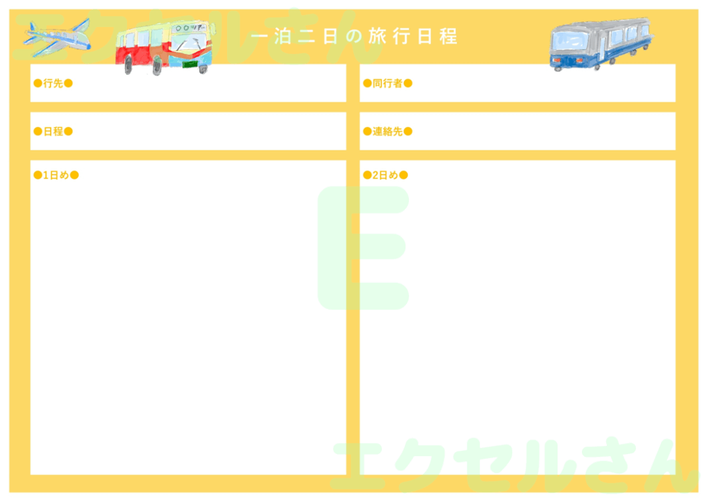 旅程日程表：Excel無料A4
