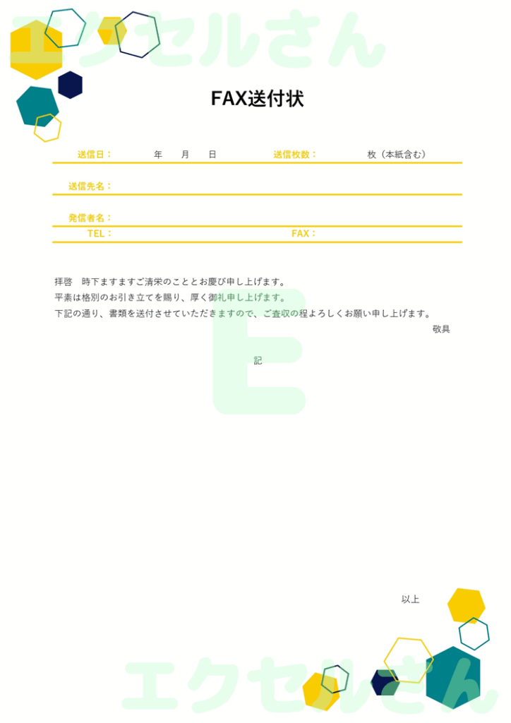FAX送付状（おしゃれ・六角形