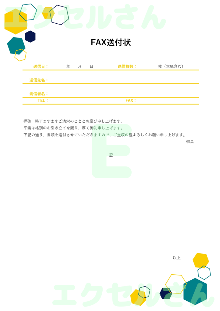 FAX送付状（おしゃれ・六角形）：Excel無料A4テンプレートをダウンロード！おすすめのフリー素材♪-01431