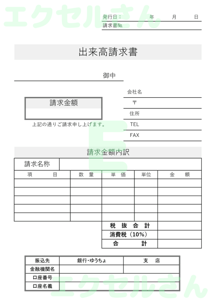 出来高請求書：Excel無料A