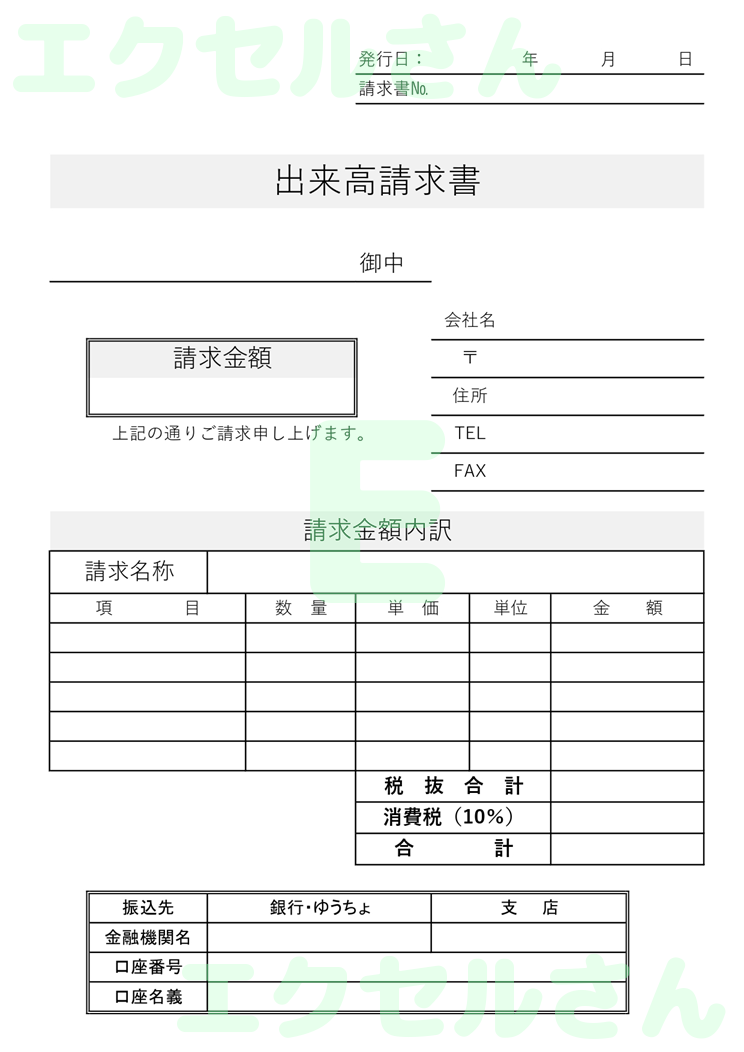 出来高請求書：Excel無料A4テンプレートをダウンロード！書類作成におすすめ♪-00958