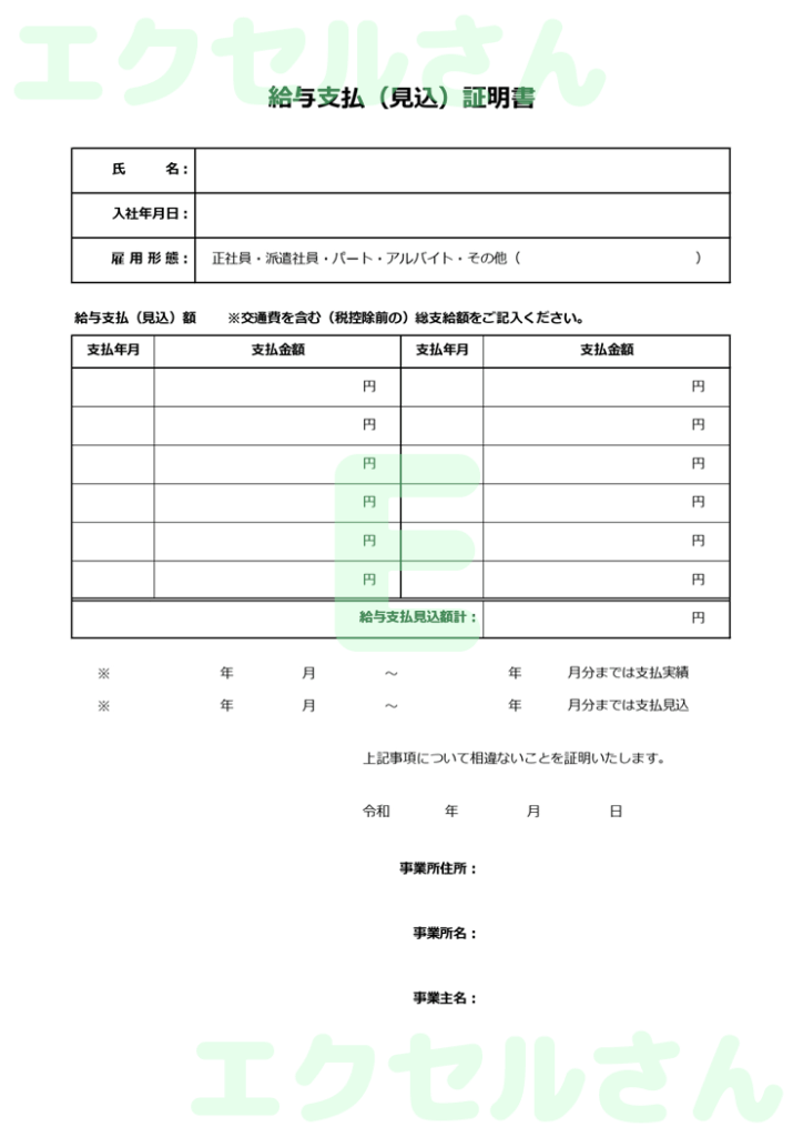給与見込み証明書：Excel無