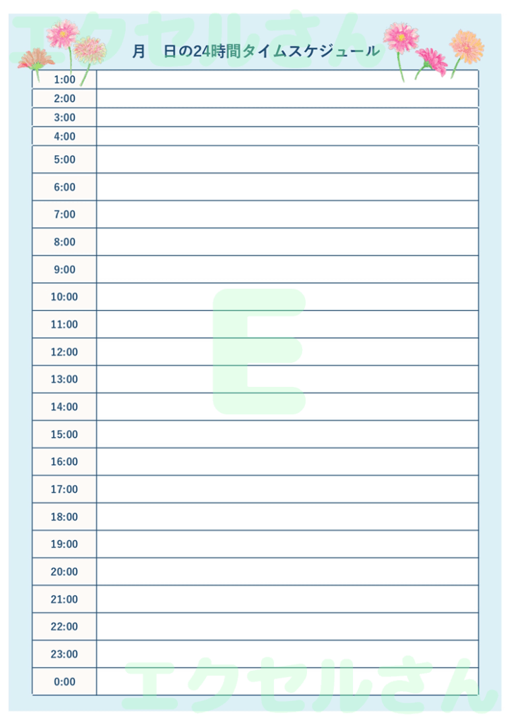24時間タイムスケジュール表：