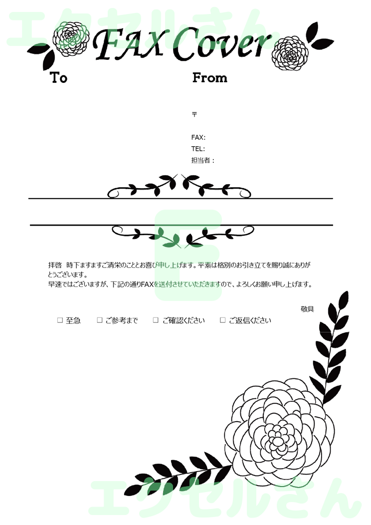 FAX送付状(かわいい・花)：Excel無料A4テンプレートをダウンロード！編集らくらく♪-01543