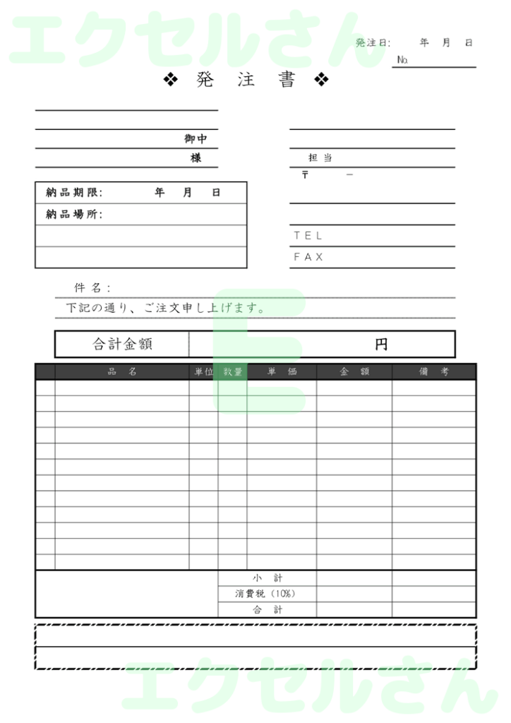 発注書：Excel無料A4テン