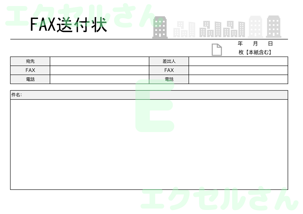 FAX送付状（横型・スタイリッシュ）：Excel無料A4テンプレートをダウンロード！分かりやすい書式♪-00919