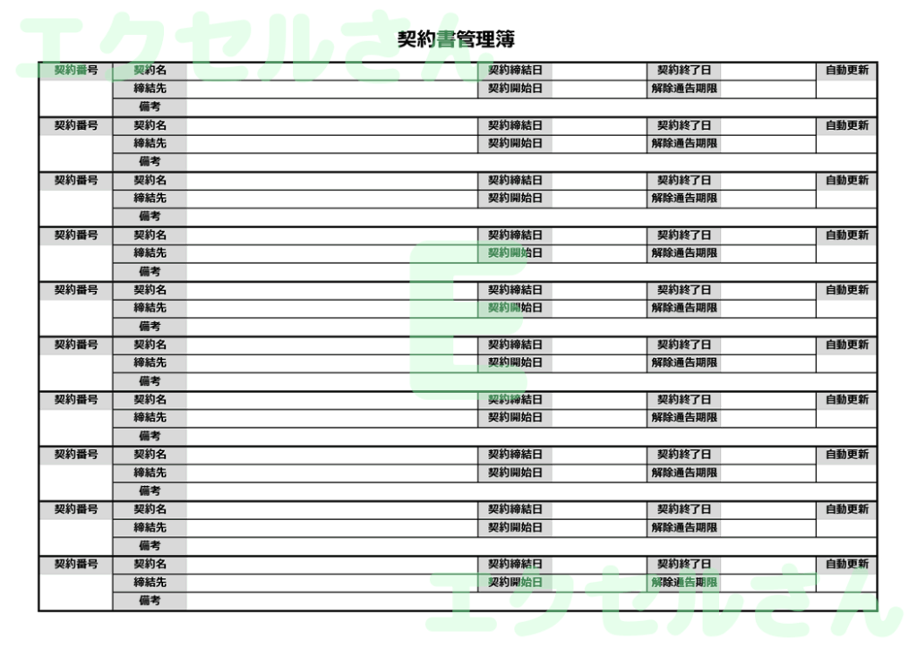 契約書管理簿：Excel無料A