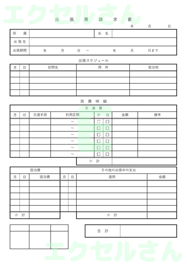 出張費請求書：Excel無料A