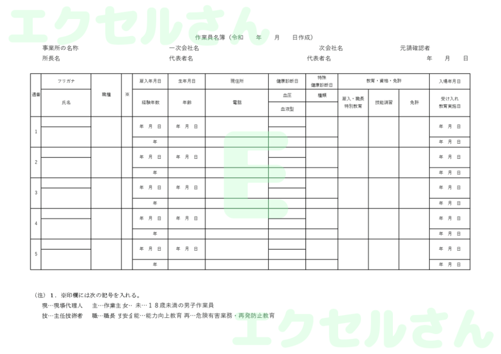 作業員名簿：Excel無料A4