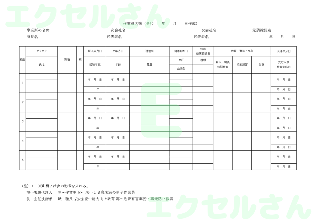 作業員名簿：Excel無料A4テンプレートをダウンロード！編集らくらく♪-01153