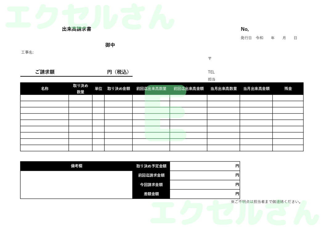 出来高請求書：Excel無料A4テンプレートをダウンロード！パソコンで入力するだけ♪-01556