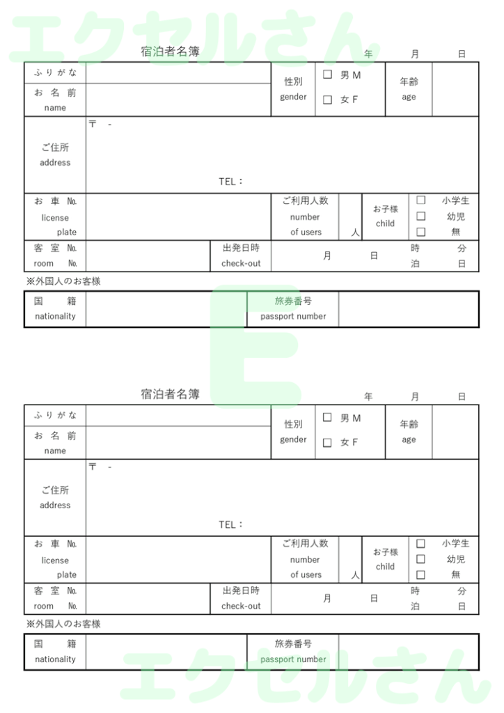 宿泊名簿：Excel無料A4テ