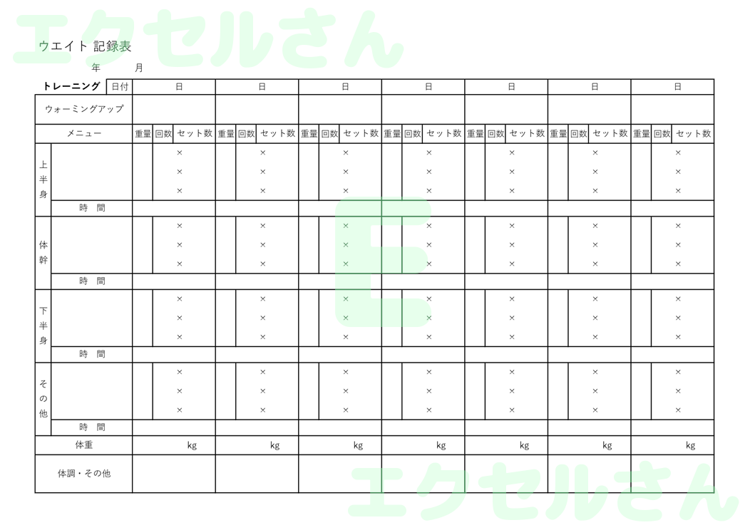 ウエイト記録表：Excel無料A4テンプレートをダウンロード！作り方が簡単♪-01035