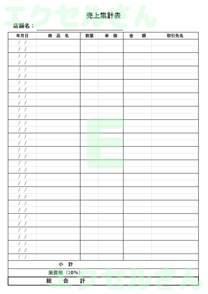 売上集計表：Excel無料A4