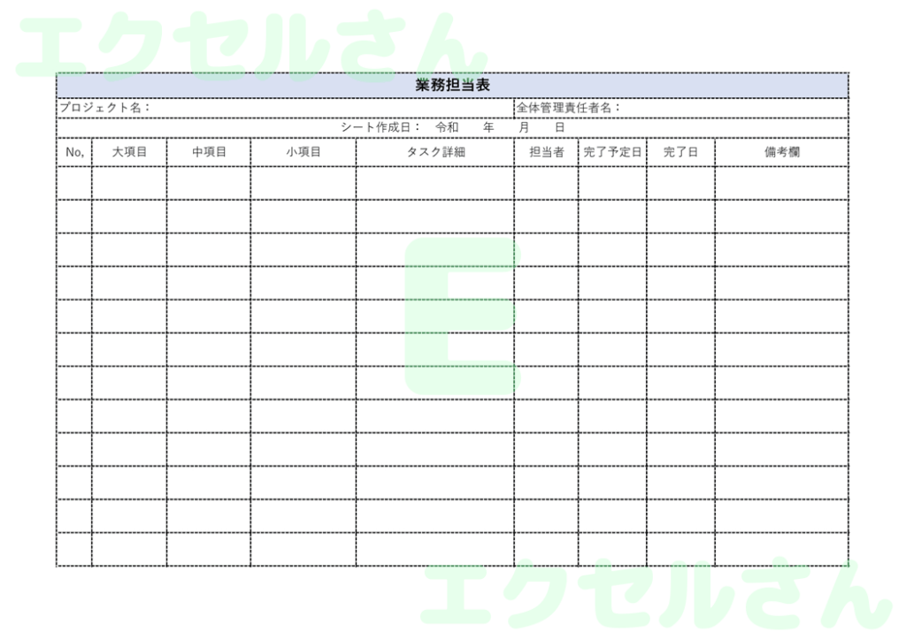 業務担当表：Excel無料A4