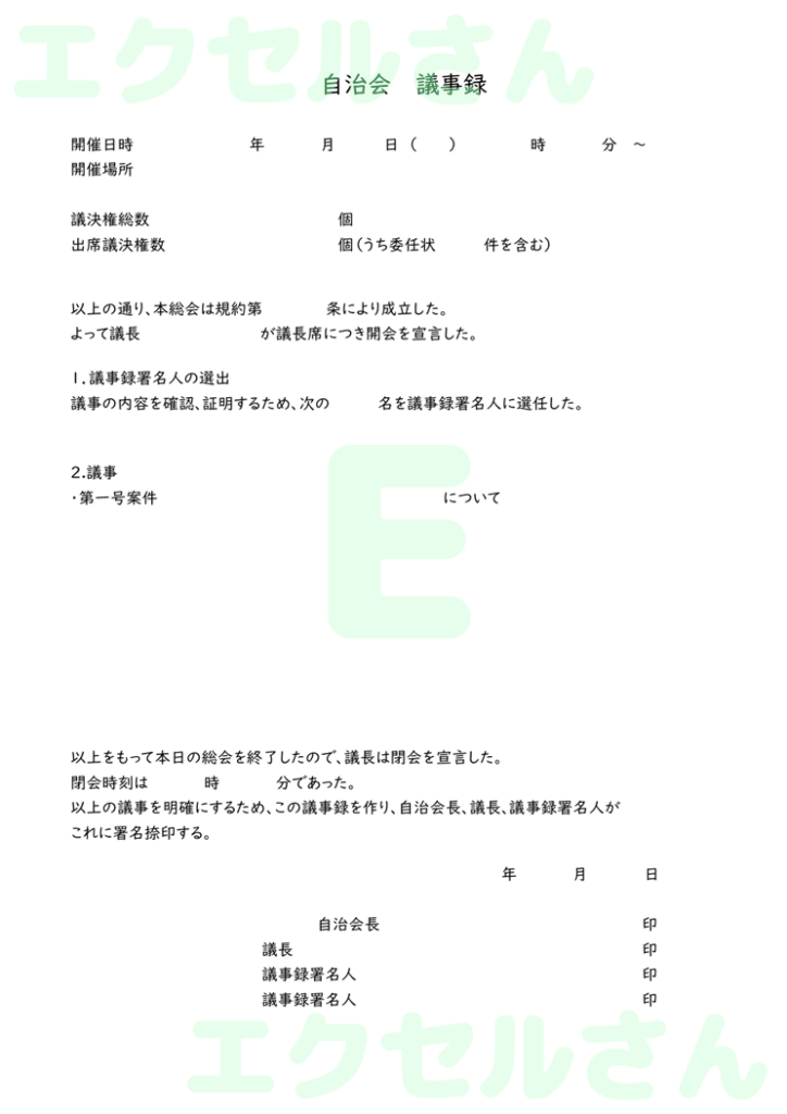 自治会総会議事録：Excel無