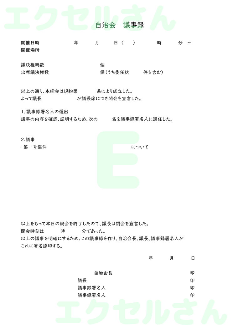 自治会総会議事録：Excel無料A4テンプレートをダウンロード！分かりやすい書式♪-01049