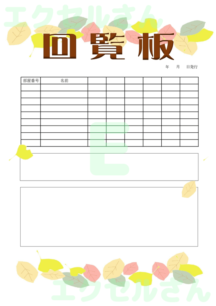 回覧板：Excel無料A4テン