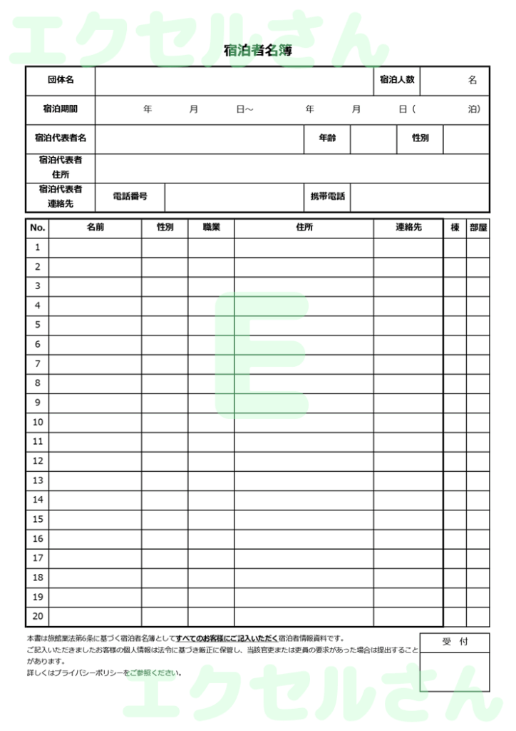 宿泊名簿：Excel無料A4テ