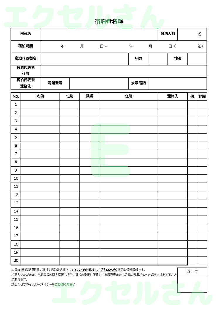 宿泊名簿：Excel無料A4テンプレートをダウンロード！作り方が簡単♪-01075
