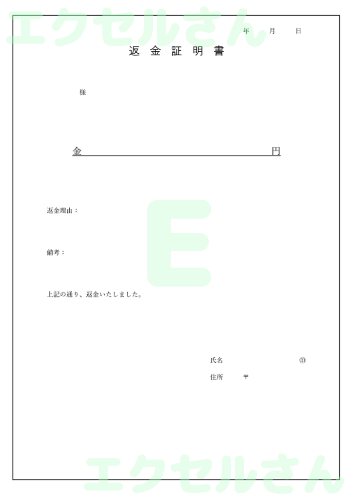 返金証明書：Excel無料A4