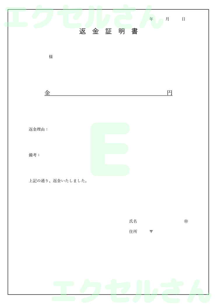 返金証明書：Excel無料A4テンプレートをダウンロード！書類作成におすすめ♪-01098