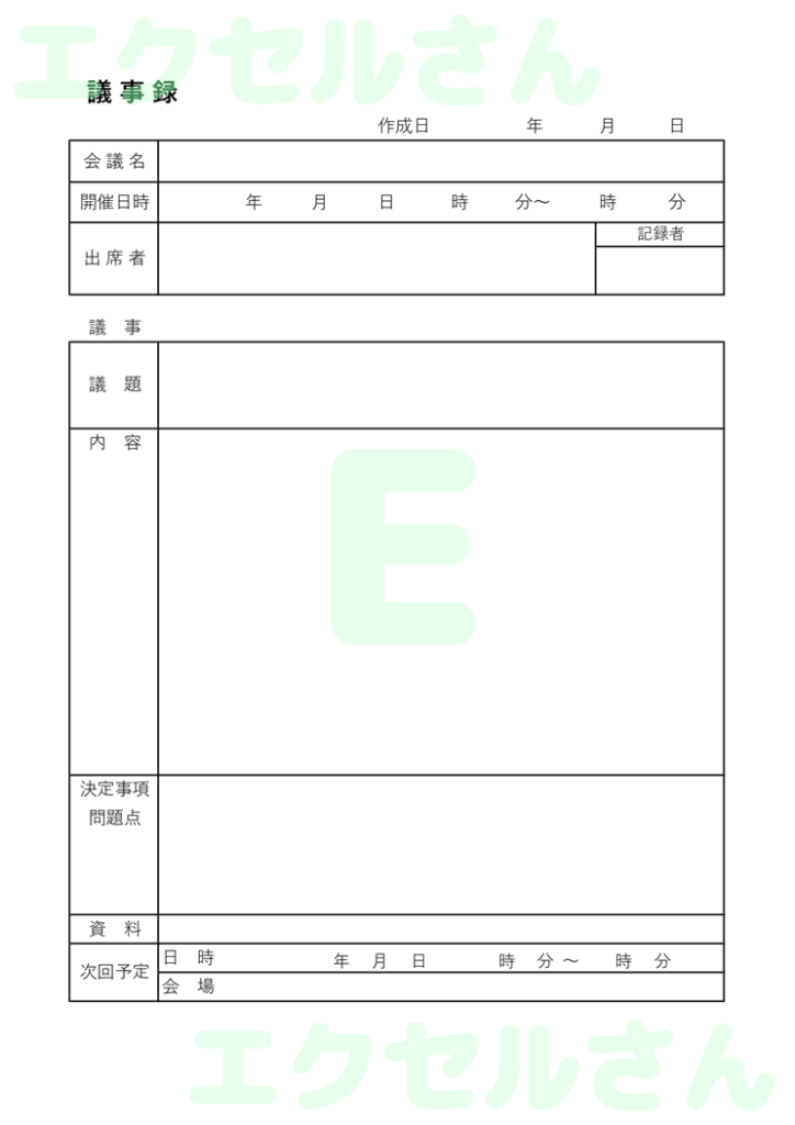 議事録：Excel無料A4テン