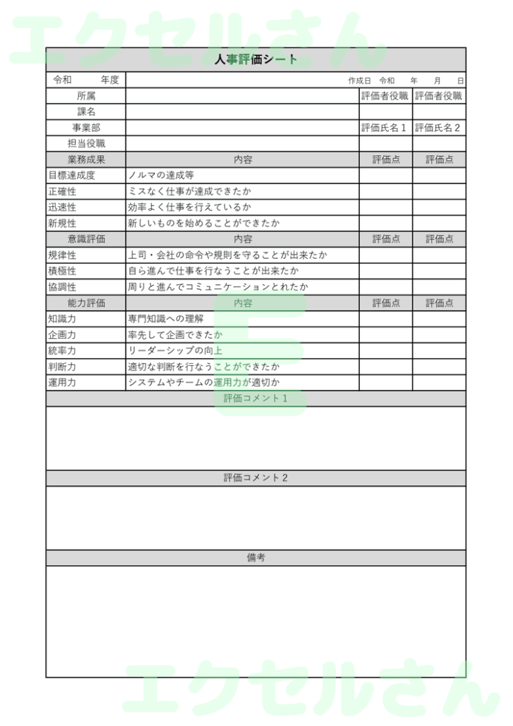 社員評価表：Excel無料A4