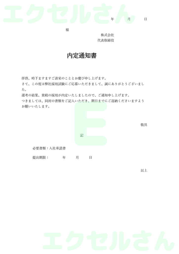 内定通知書：Excel無料A4