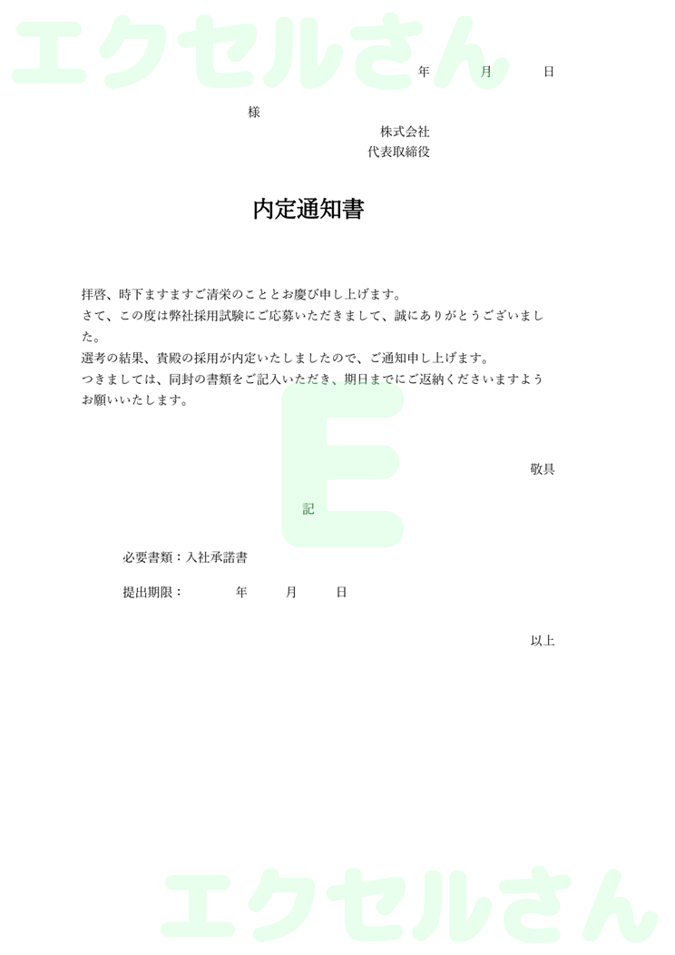 内定通知書：Excel無料A4テンプレートをダウンロード！分かりやすい書式♪-01139