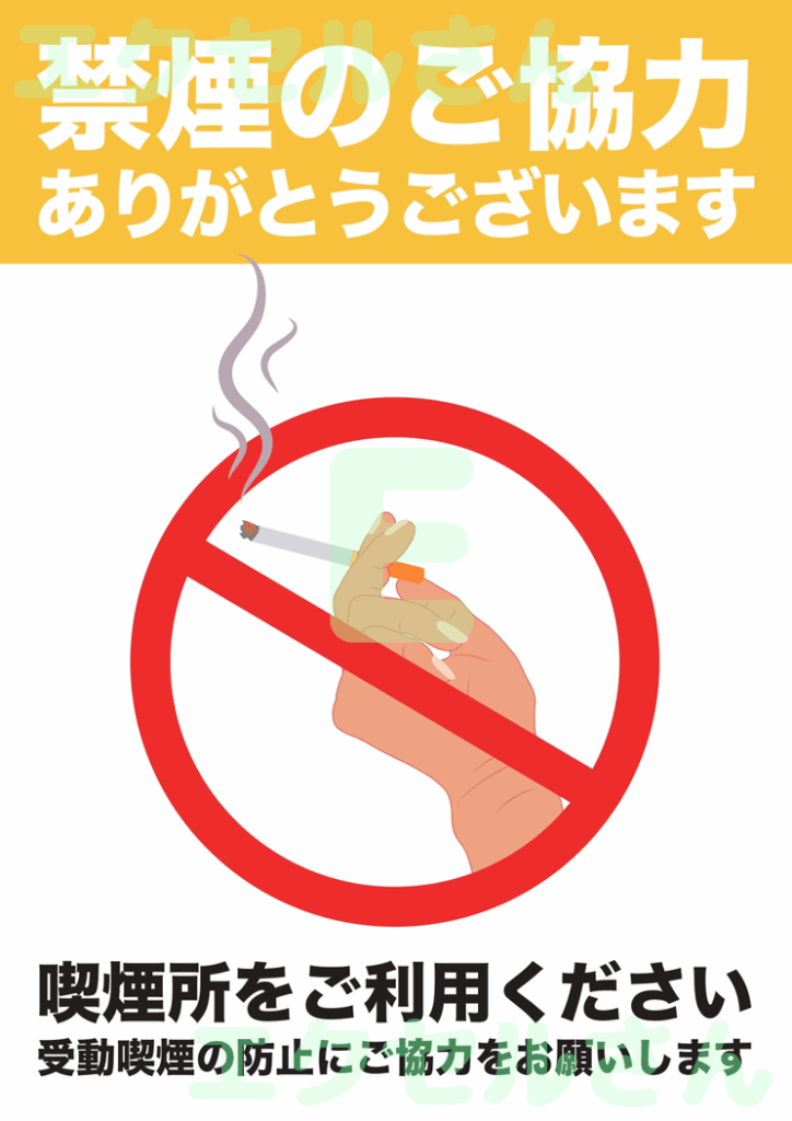 禁煙の貼り紙:Excel無料A