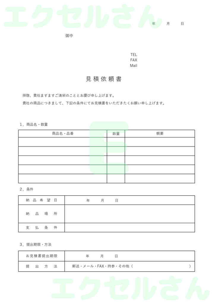 見積依頼書：Excel無料A4