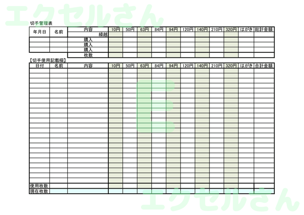 切手管理表：Excel無料A4