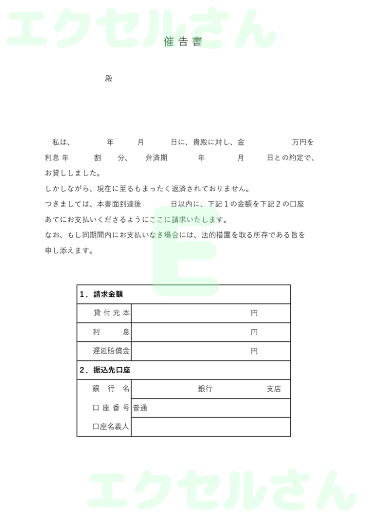 個別催告書：Excel無料A4