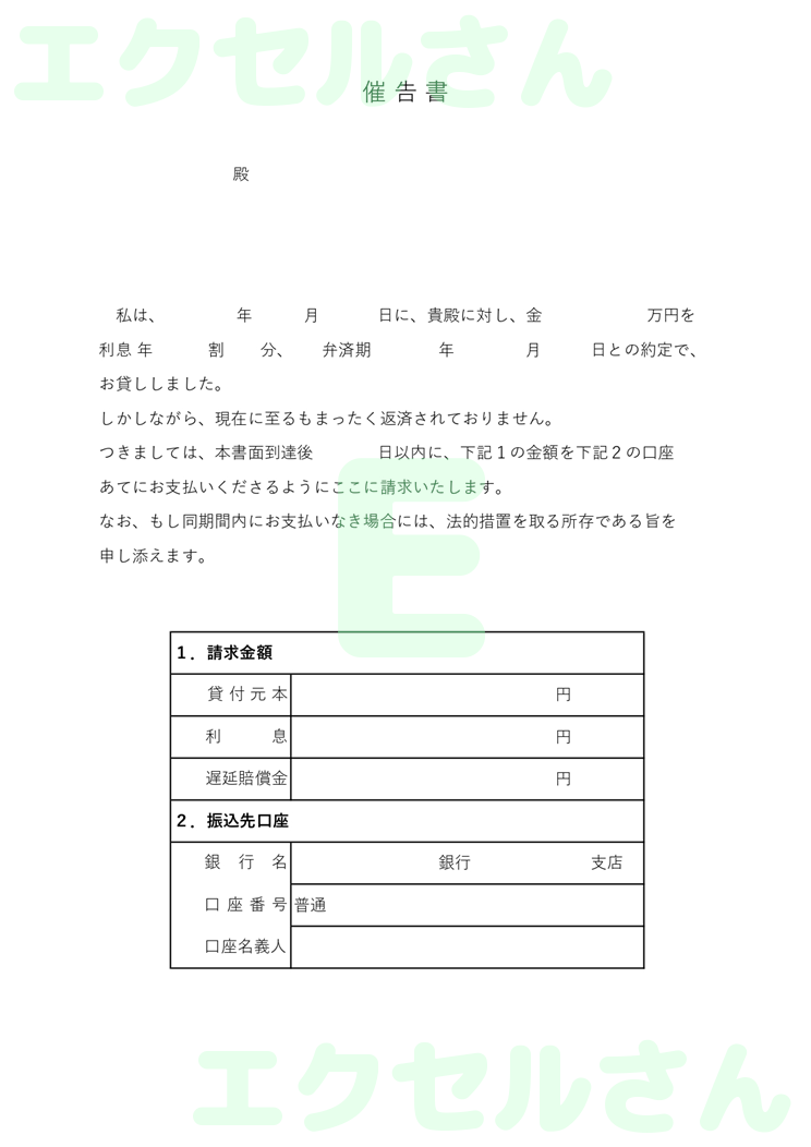 個別催告書：Excel無料A4テンプレートをダウンロード！便利なフォーマット♪-01344