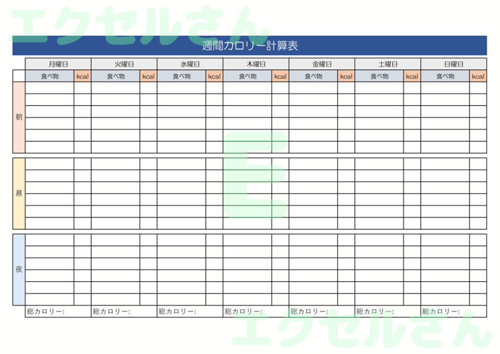 週間カロリー計算表：Excel
