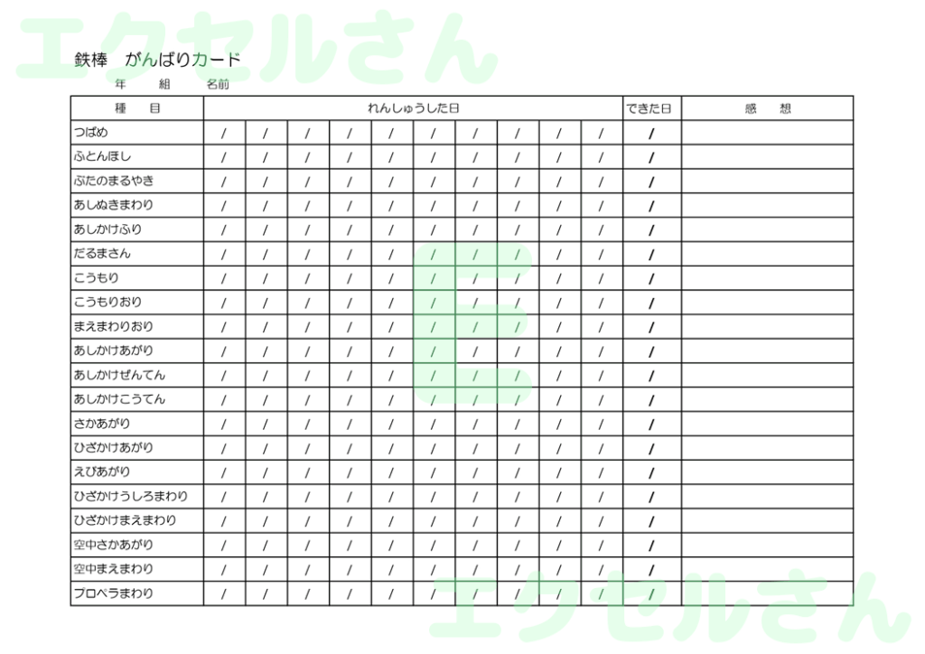 鉄棒カード：Excel無料A4