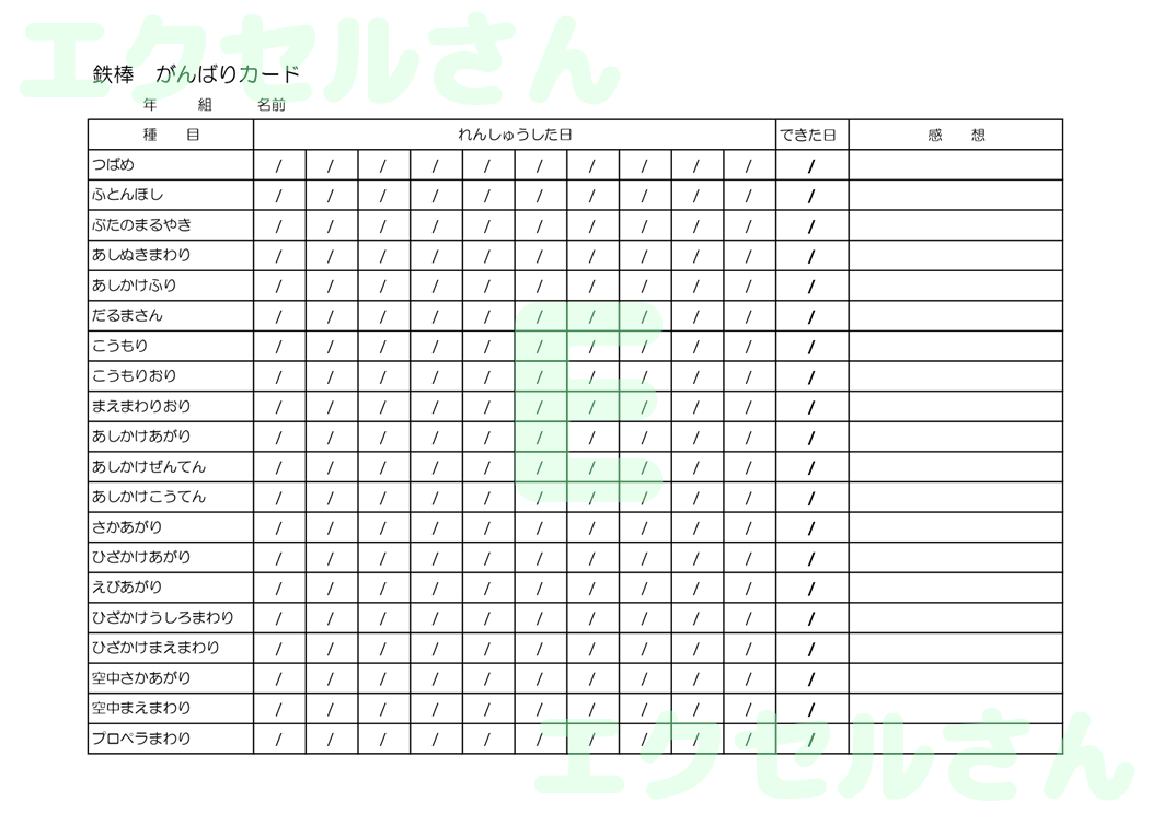 鉄棒カード：Excel無料A4テンプレートをダウンロード！書類作成におすすめ♪-01238