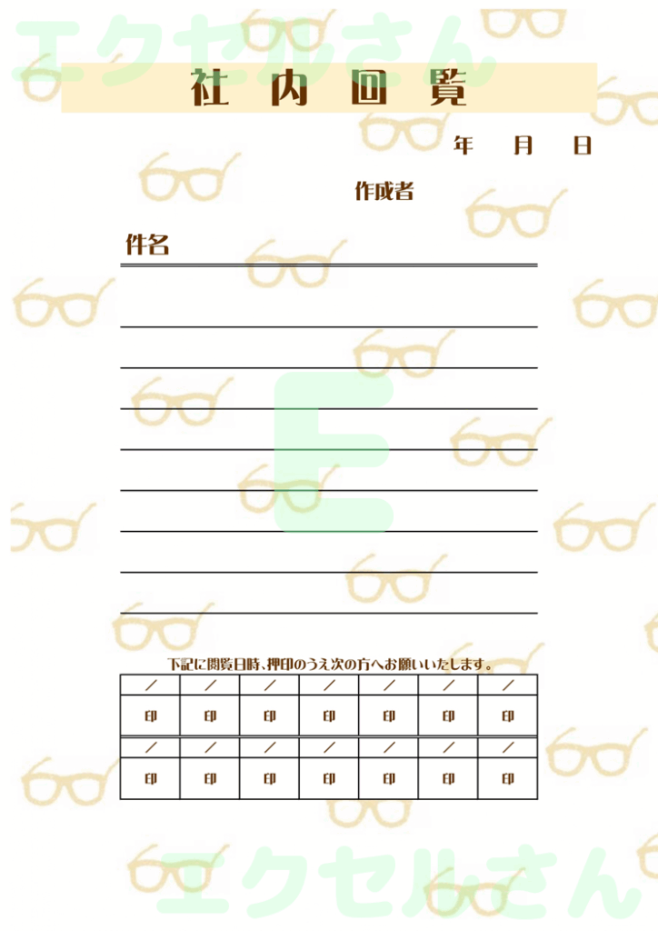 社内回覧表：Excel無料A4