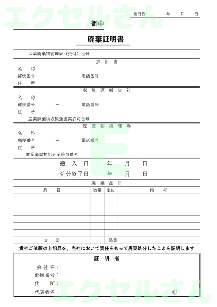 廃棄証明書：Excel無料A4
