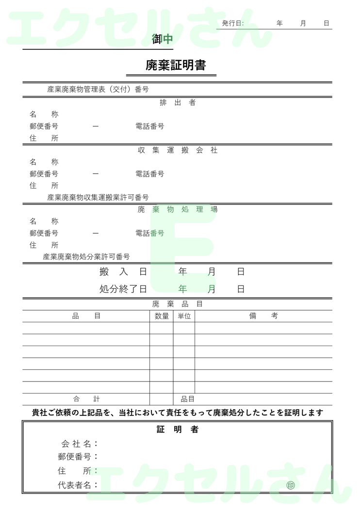 廃棄証明書：Excel無料A4テンプレートをダウンロード！文字入力するだけ♪-01220