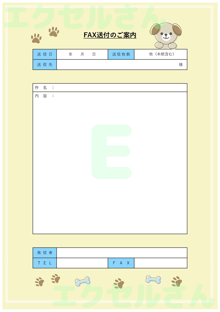 FAX送付状(かわいい・犬)：Excel無料A4テンプレートをダウンロード！パソコンで入力するだけ♪-01506