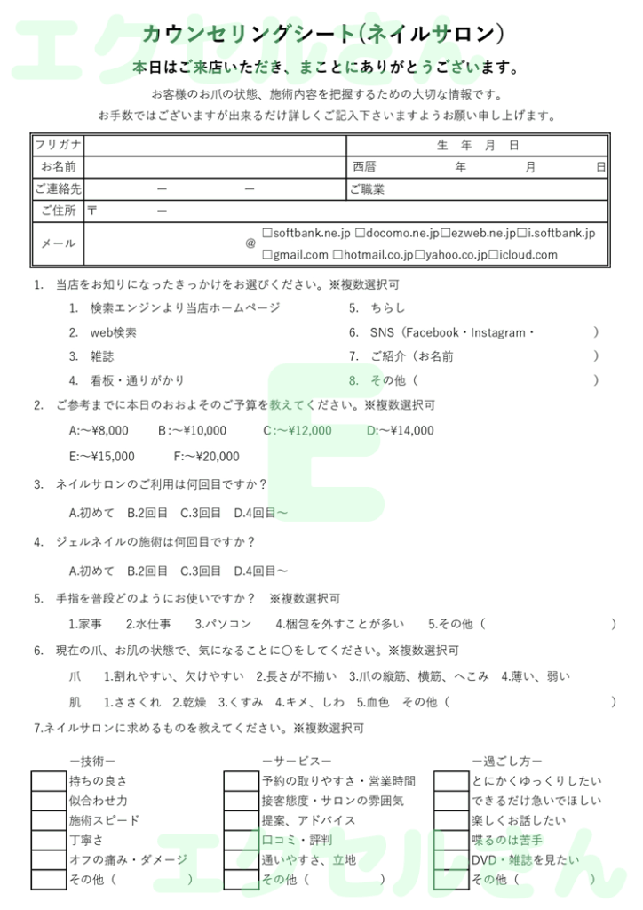 カウンセリングシート（ネイルサ