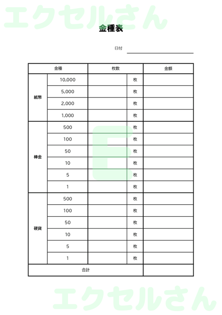 金種表：Excel無料A4テン