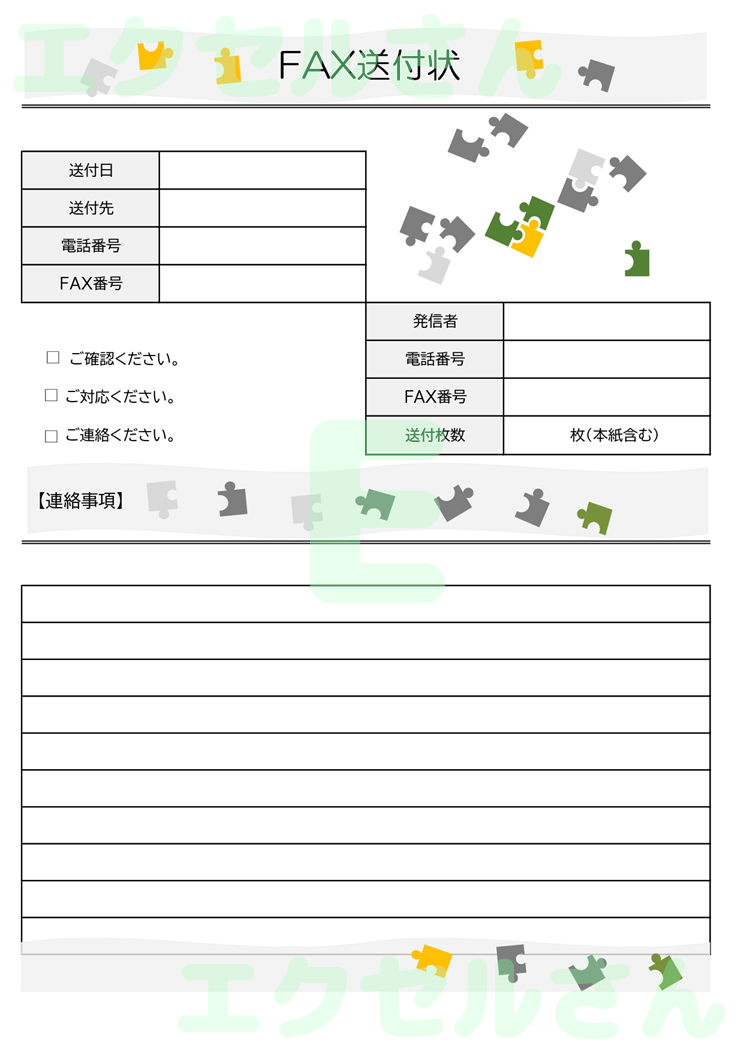 FAX送付状（パズル）：Excel無料A4テンプレートをダウンロード！使い方が分かりやすい♪-01092