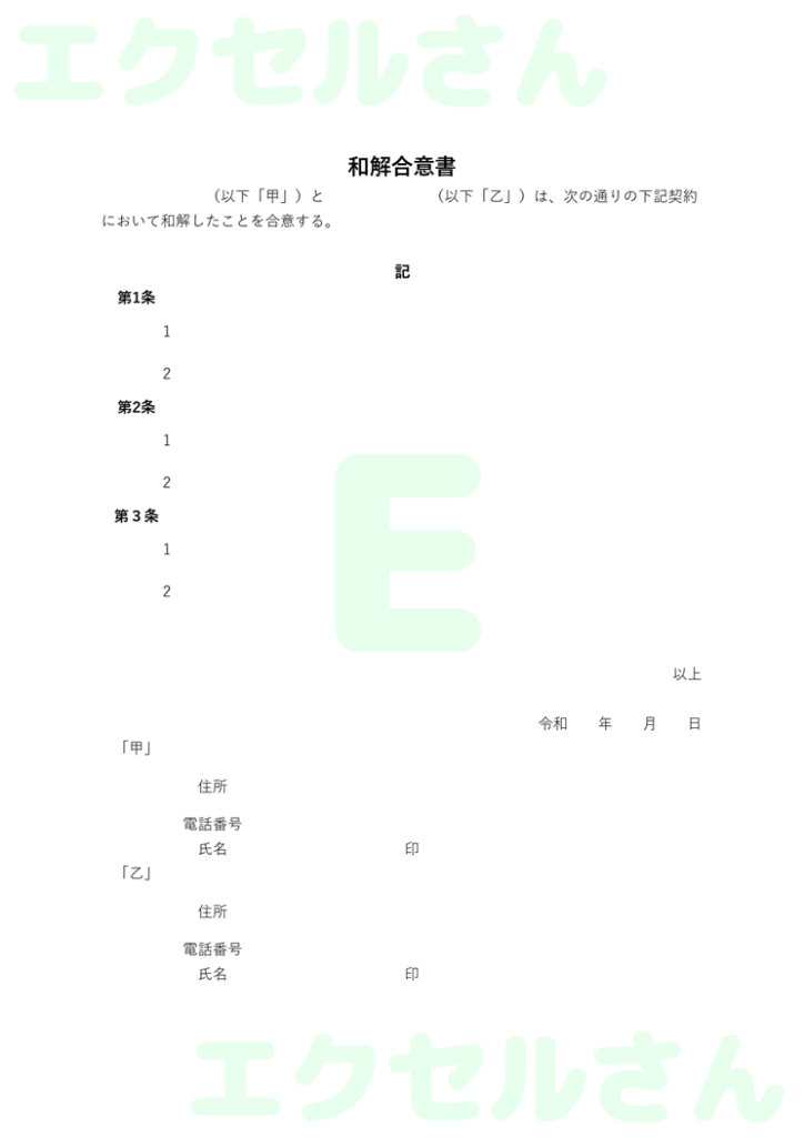 和解合意書：Excel無料A4