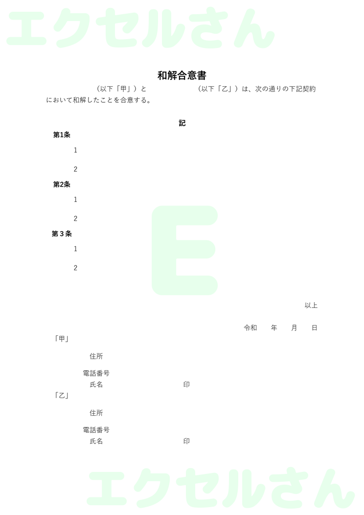 和解合意書：Excel無料A4テンプレートをダウンロード！文字入力するだけ♪-01490