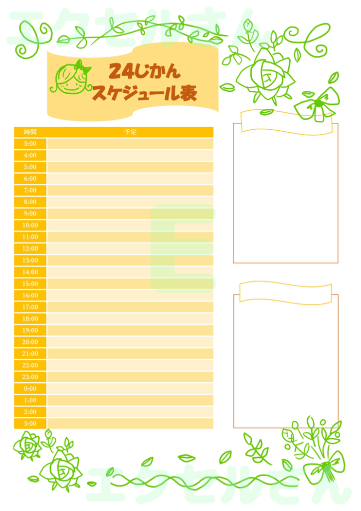 24時間スケジュール表：Exc