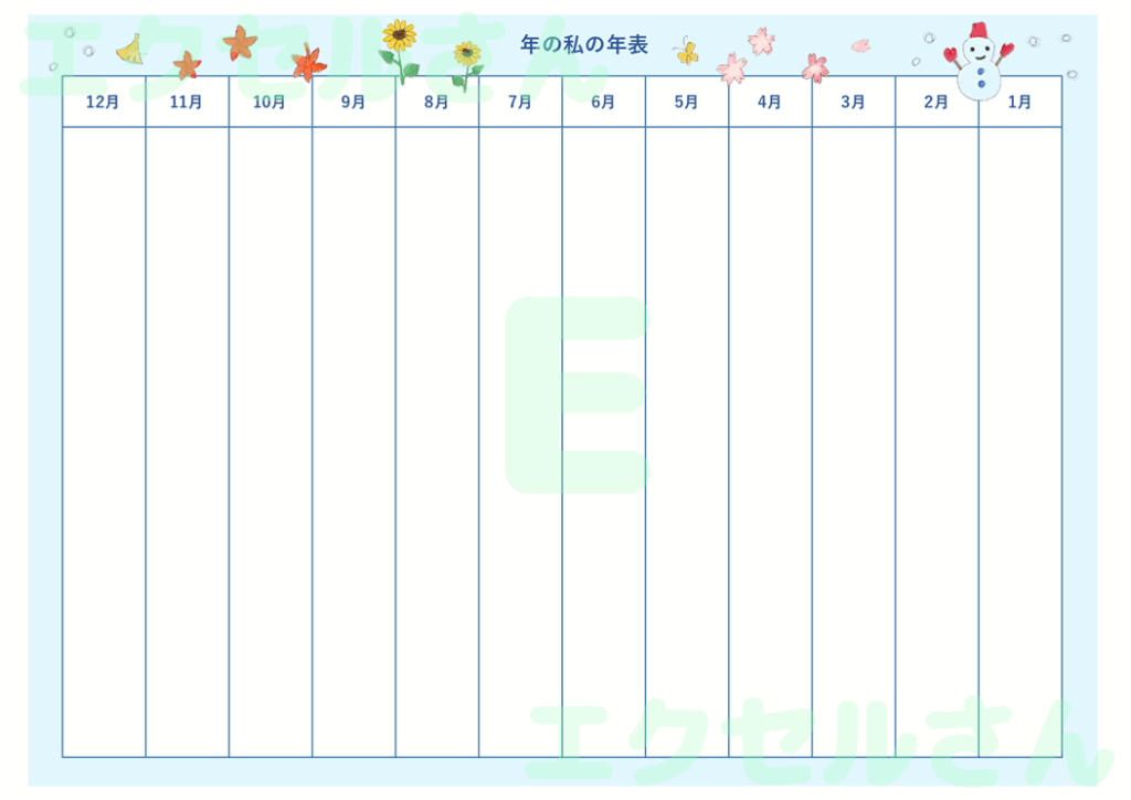 年表：Excel無料A4テンプ